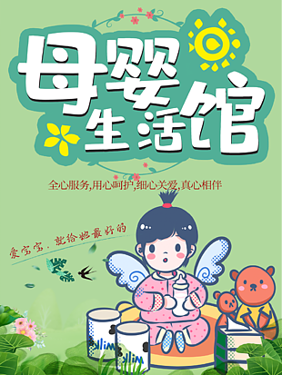 可愛卡通手繪風母嬰生活館宣傳海報設計