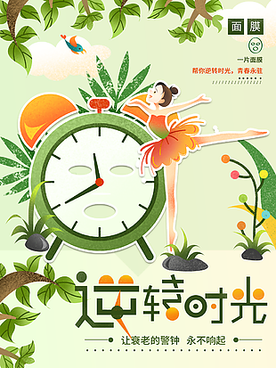 文艺清新质感手绘逆转时光面膜海报设计