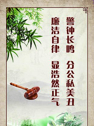 警鐘長鳴廉潔自律海報