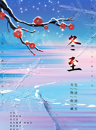 冬至节气唯美配色背景海报素材下载