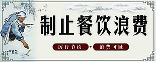 制止餐飲浪費(fèi)橫版海報(bào)
