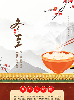 冬至大如年简约中国风科普海报设计