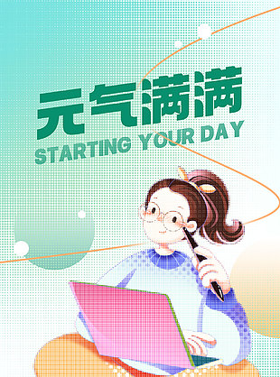 元氣滿滿打工人正能量海報