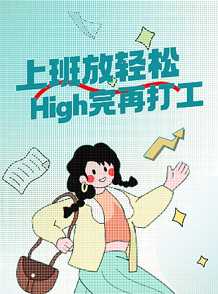 打工人趣味卡通插畫海報