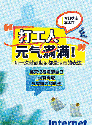 元氣滿滿打工人積極海報