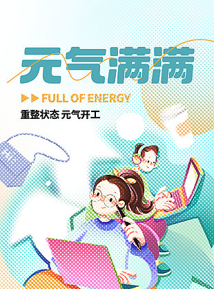 重整狀態(tài)元氣開工插畫海報