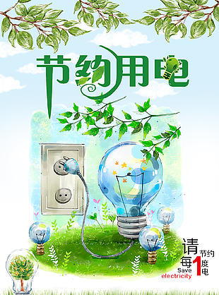 清新手繪風節約用電海報