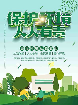 扁平化保護(hù)環(huán)境人人有責(zé)海報(bào)