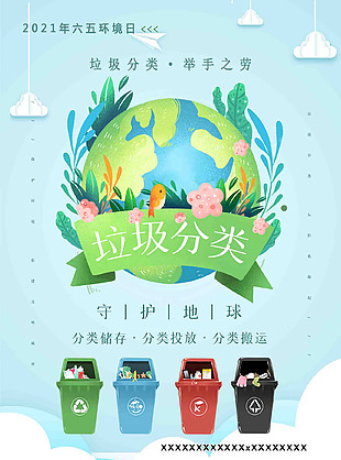 質感手繪風垃圾分類海報
