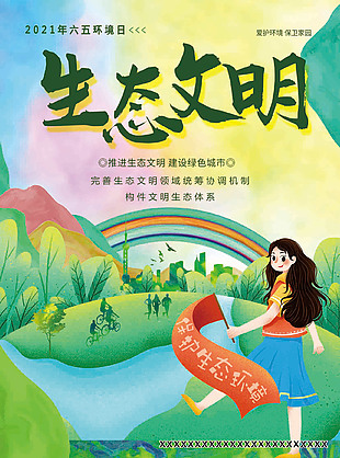 精美質感手繪風生態文明海報