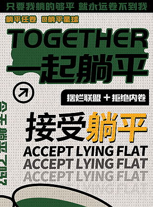 接受躺平拒絕內(nèi)卷宣傳海報(bào)