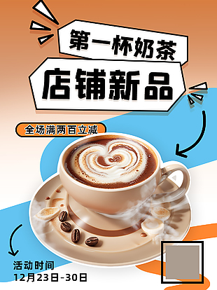 拼色店鋪新品奶茶咖啡飲品促銷海報