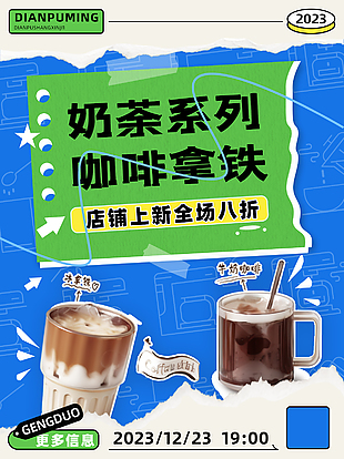 撕紙拼色奶茶咖啡飲品上新促銷海報
