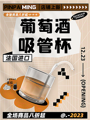 家居日用葡萄酒玻璃吸管杯海報(bào)