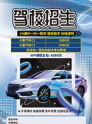 精美炫酷駕校招生一對(duì)一教學(xué)海報(bào)設(shè)計(jì)