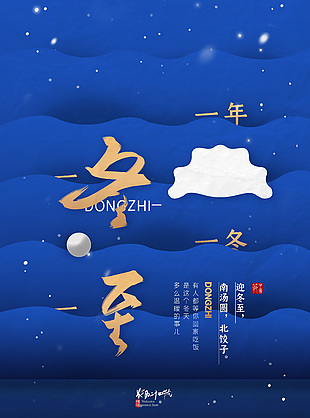 一年一冬至农历节气蓝色背景海报素材