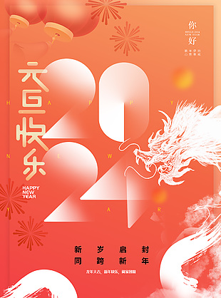 元旦快樂龍年大吉中國風元素創(chuàng)意海報