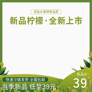 绿色水果新品柠檬电商主图图片