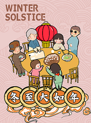 冬至大如年手绘一家团圆温馨插画海报