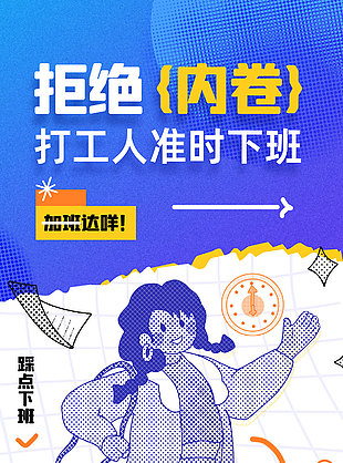 拒絕內耗打工人創意海報