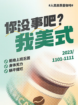 高质量咖啡促销活动海报