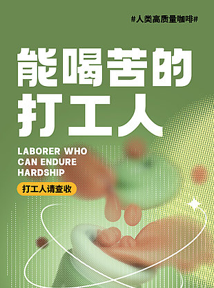 工作一堆先喝咖啡活动海报
