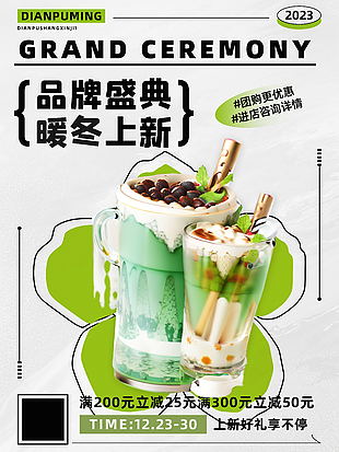 品牌盛典暖冬上新奶茶饮品海报图片