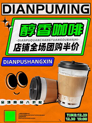 咖啡饮品促销海报图片