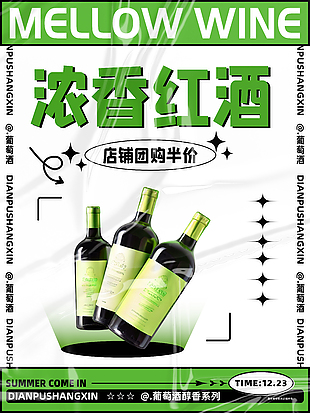 濃香型葡萄酒促銷海報圖片