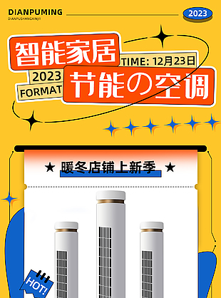 智能家居家用電器空調暖風系列促銷海報