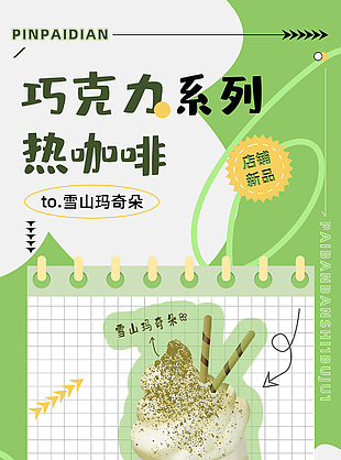 咖啡巧克力奶茶飲品熱可可系列海報