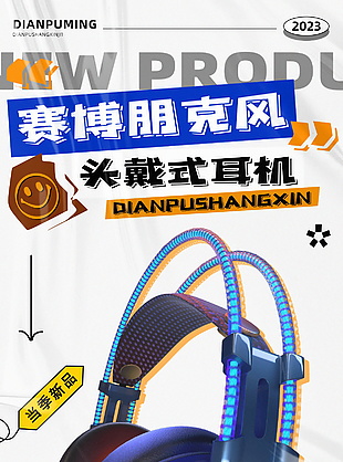 賽博朋克風頭戴式耳機海報圖片