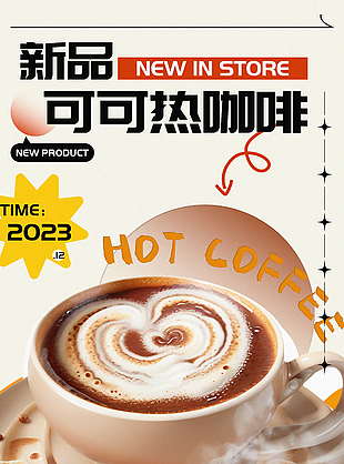 新品可可咖啡奶茶饮品促销海报