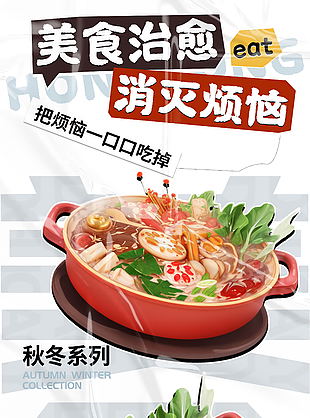 美食治愈消滅煩惱促銷宣傳海報