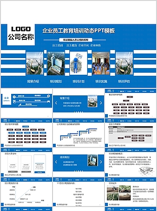 蓝色商务风企业员工教育培训动态PPT模板