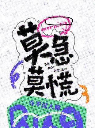 莫急莫慌正向積極海報