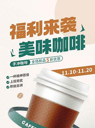 美味咖啡福利来袭宣传海报