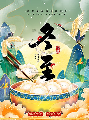 冬至美食习俗吃饺子国潮海报设计