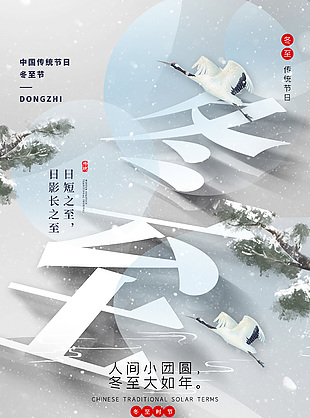 冬至?xí)r節(jié)傳統(tǒng)節(jié)氣簡約古風(fēng)海報