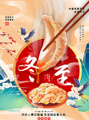 中国传统节日冬至时节国潮海报