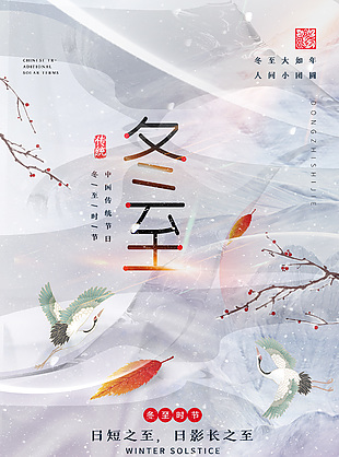 日短之至冬至時節銀色簡約海報