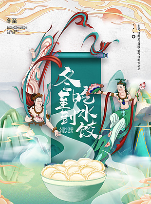 冬至到吃水餃綠色國(guó)潮風(fēng)神話插畫海報(bào)設(shè)計(jì)