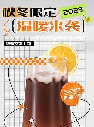 秋冬限定溫暖來襲奶茶飲品促銷海報