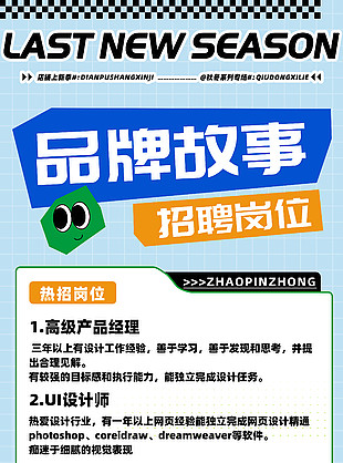 品牌故事招聘崗位海報圖片