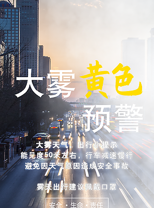 簡約風(fēng)大霧黃色預(yù)警安全海報設(shè)計