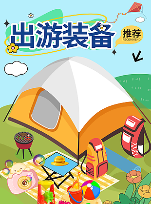 出游裝備推薦卡通創意插畫海報