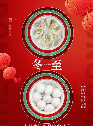 冬至節氣南圓北餃傳統習俗紅色海報