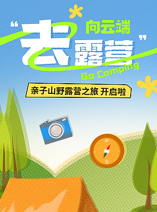 親子露營創意插畫宣傳海報
