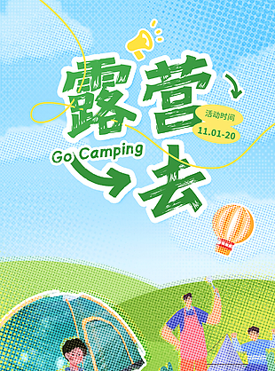 趣味露營卡通插畫海報(bào)模板