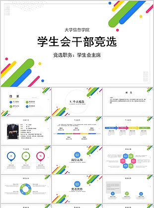 簡約學生會干部競選介紹PPT模板